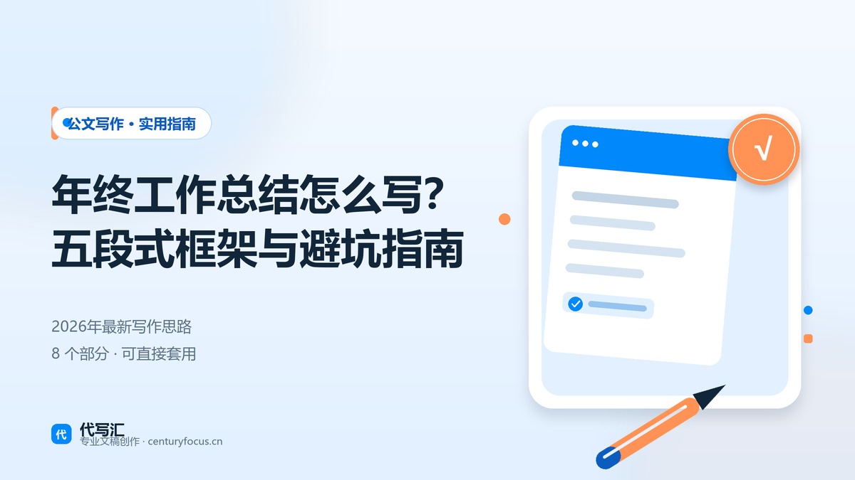 年终工作总结怎么写?2026年写作框架与常见误区 | 代写工作总结